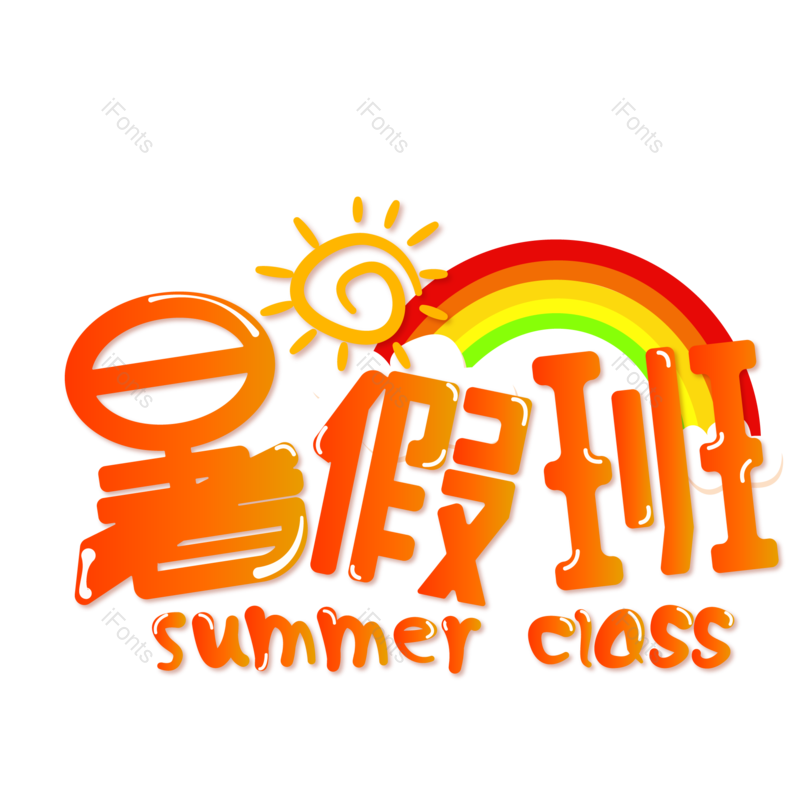 艺术字图片,创意字元素,学生PNG,字体免抠素材